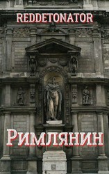 читать Римлянин