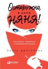 читать Осторожно, в доме няня!