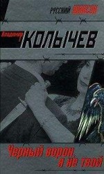 читать Черный ворон, я не твой