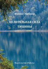 читать Целительная сила тишины