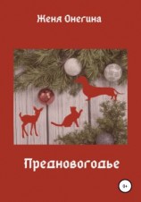 читать Предновогодье