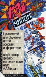 читать Игры с Чипом