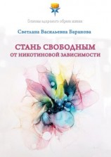 читать Стань свободным от никотиновой зависимости