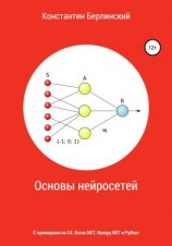 читать Основы нейросетей