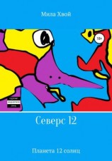 читать Северс 12
