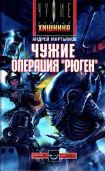 читать Чужие: Операция Рюген