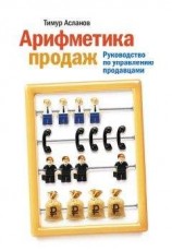 читать Арифметика продаж. Руководство по управлению продавцами