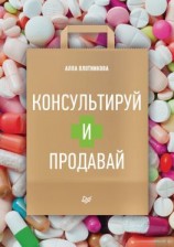 читать Консультируй и продавай