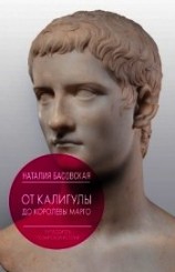 читать От Калигулы до королевы Марго