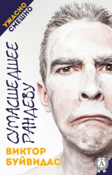 читать Сумасшедшее рандеву