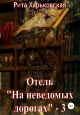 читать Отель «На неведомых дорогах»  3