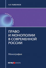 читать Право и монополии в современной России