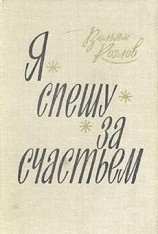 читать Я спешу за счастьем