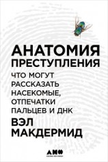 читать Анатомия преступления: Что могут рассказать насекомые, отпечатки пальцев и ДНК