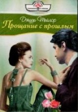 читать Прощание с прошлым