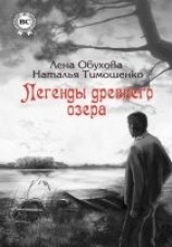 читать Легенды древнего озера