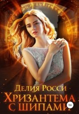 читать Хризантема с шипами
