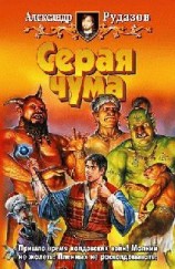 читать Серая чума