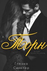 читать Торн