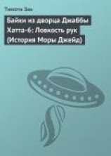 читать Байки из дворца Джаббы Хатта-6: Ловкость рук (История Мары Джейд)