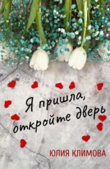 читать Я пришла, откройте дверь
