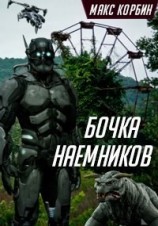 читать Бочка наемников