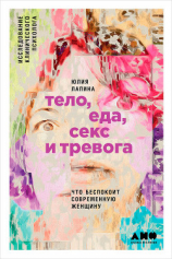 читать Тело, еда, секс и тревога: Что беспокоит современную женщину. Исследование клинического психолога