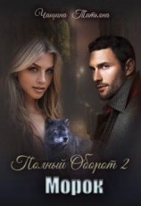 читать Морок