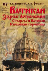 читать Ватикан. Зодиак Астрономии. Стамбул и Ватикан. Китайские гороскопы. Исследования 2008–2010 годов