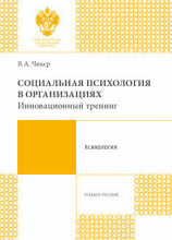 читать Социальная психология в организациях. Инновационный тренинг