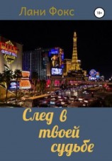 читать След в твоей судьбе
