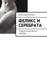 читать Феликс и Серебрата. Уроки математики на Рублевке