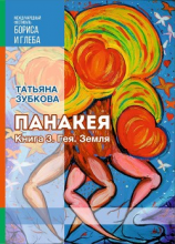 читать Панакея. Книга 3. Гея. Земля