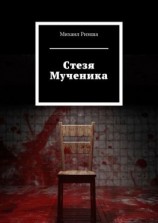 читать Cтезя Мученика