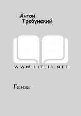 читать Ганза [Европейский гамбит]