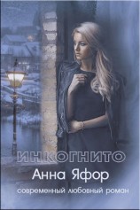 читать Инкогнито