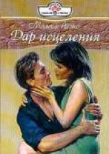 читать Дар исцеления