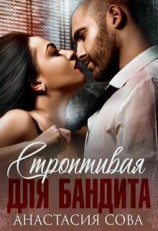 читать Строптивая для бандита