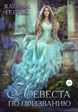 читать Невеста по призванию