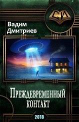 читать Преждевременный контакт