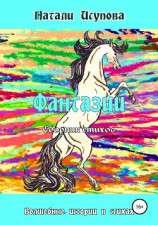 читать Фантазии. Сборник стихотворений