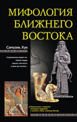 читать Мифология Ближнего Востока