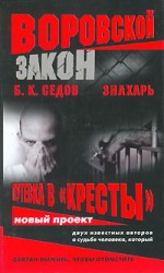 читать Знахарь. Путевка в «Кресты»