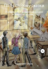 читать По ту строну сказки. Околдованные в звериных шкурах