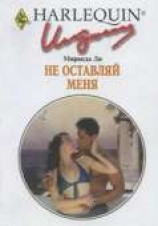 читать Не оставляй меня