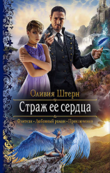 читать Страж её сердца