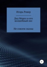 читать Дед Мороз и его волшебный пес