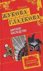 читать Царское наследство