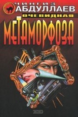 читать Очевидная метаморфоза