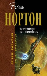 читать Торговцы во времени (авторский сборник)